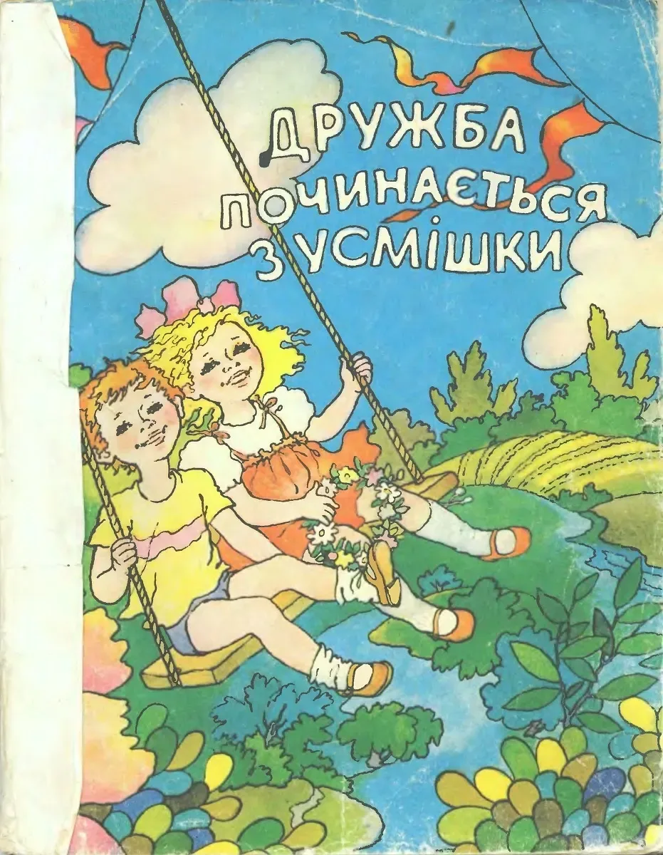 Дружба починається з усмішки