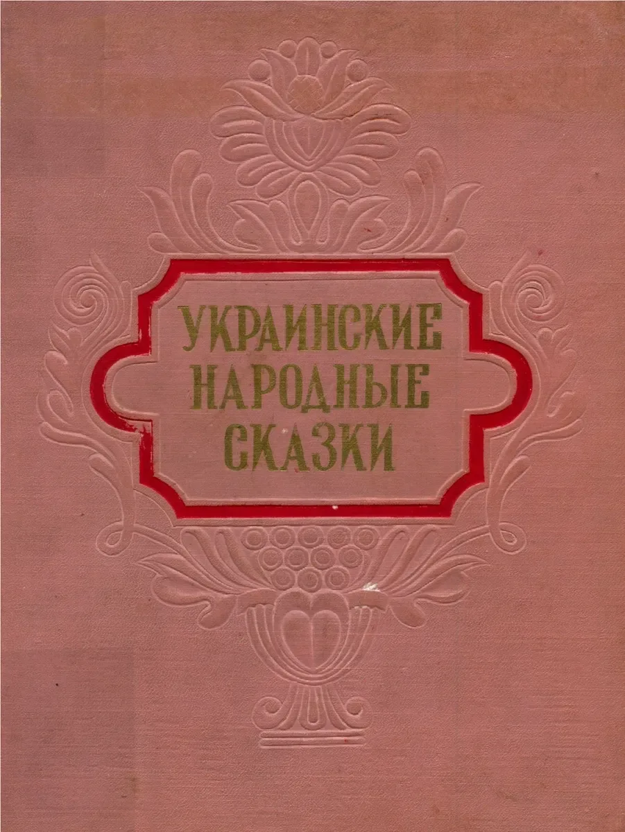 Украинские народные сказки