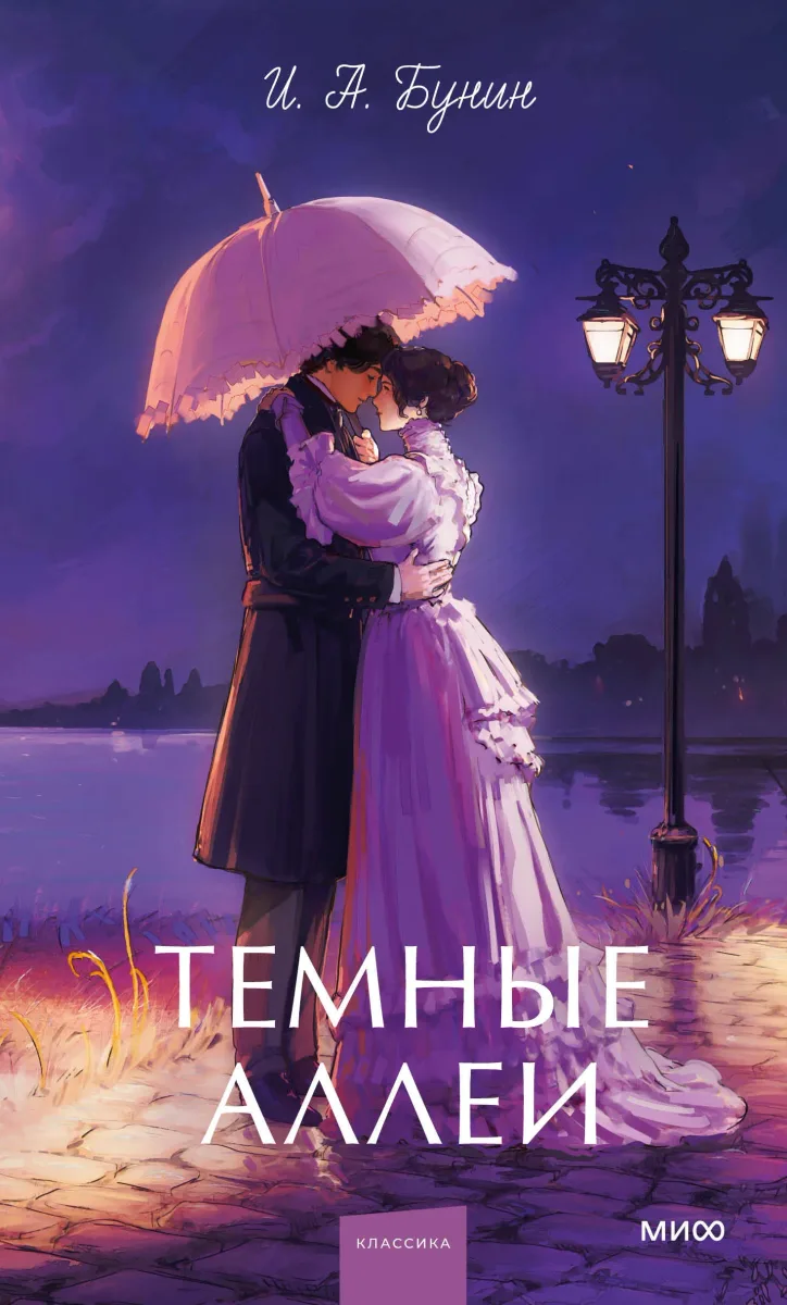 Темные аллеи