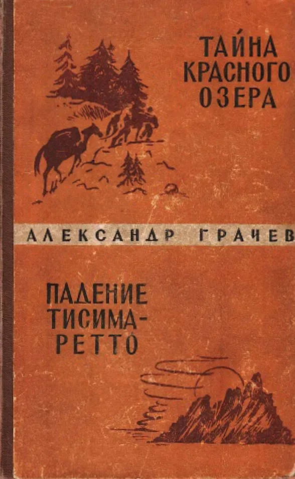 Тайна Красного озера. Падение Тисима-Ретто