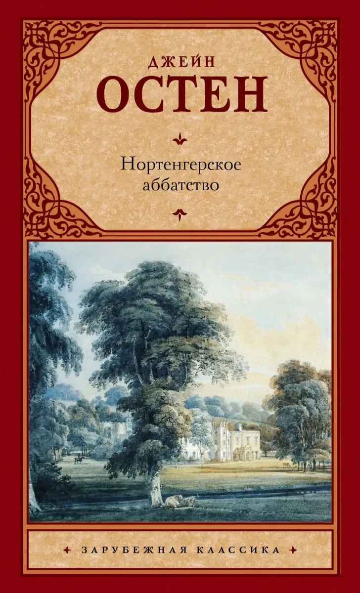 Нортенгерское аббатство