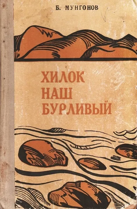 Хилок наш бурливый