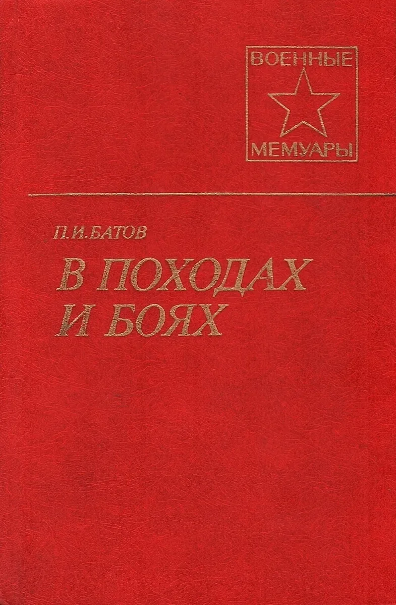В походах и боях