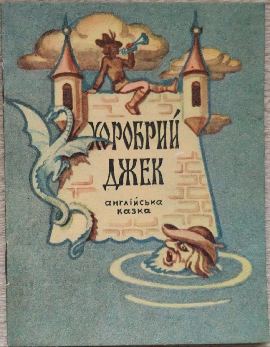 Хоробрий Джек