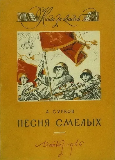 Песня смелых