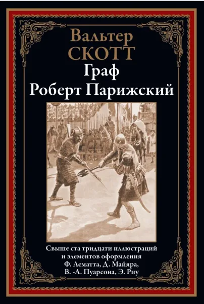 Граф Роберт Парижский