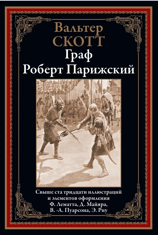 Граф Роберт Парижский