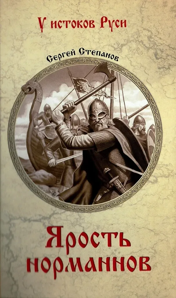 Ярость норманнов