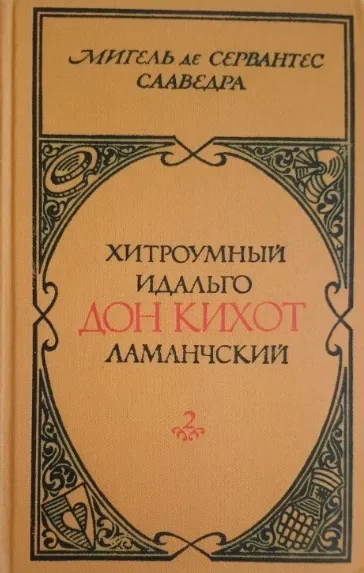 Хитроумный идальго Дон Кихот Ламанчский. Часть 2