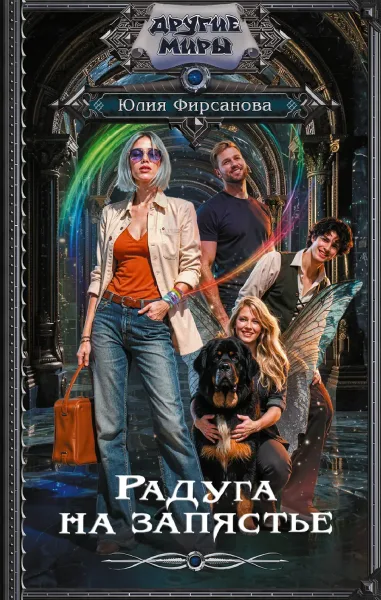 Радуга на запястье
