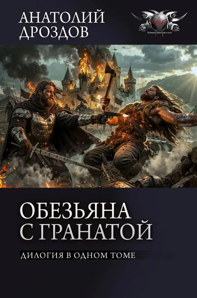 Обезьяна с гранатой