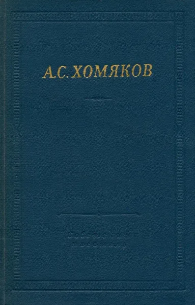 Стихотворения и драмы
