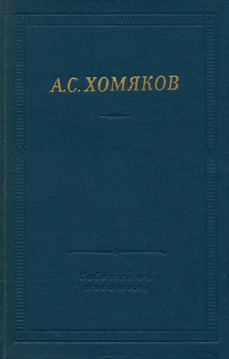 Стихотворения и драмы