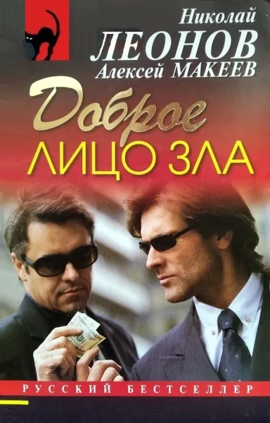 Доброе лицо зла