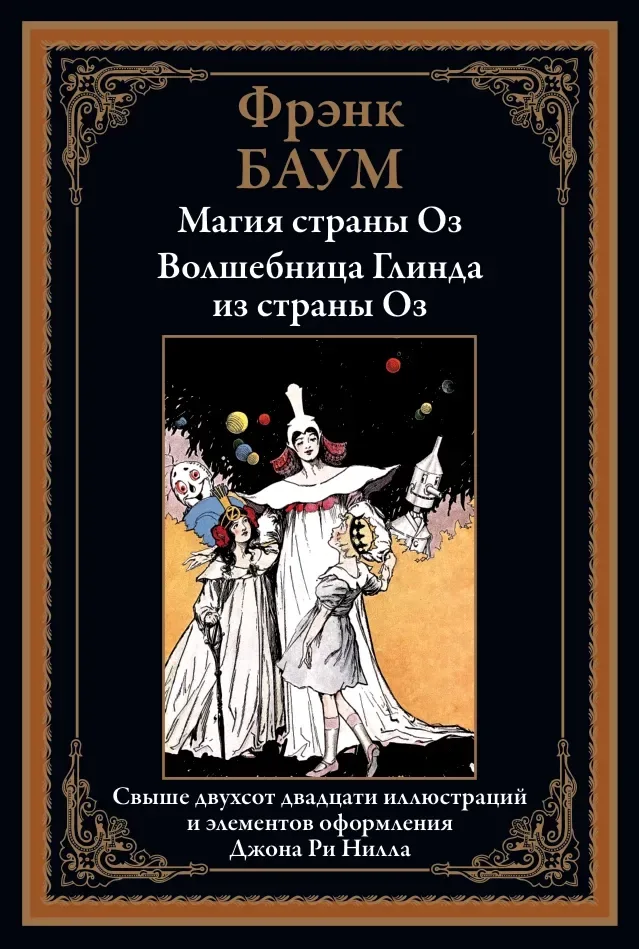 Магия страны Оз. Волшебница Глинда из страны Оз