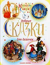 Добрые сказки для девочек