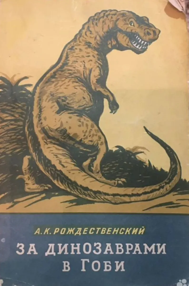 За динозаврами в Гоби