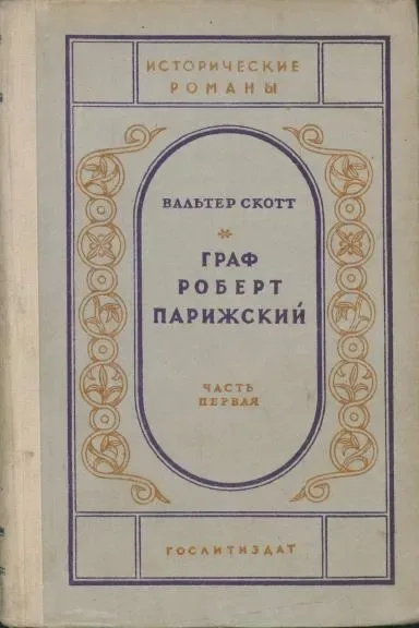 Граф Роберт Парижский. Часть первая