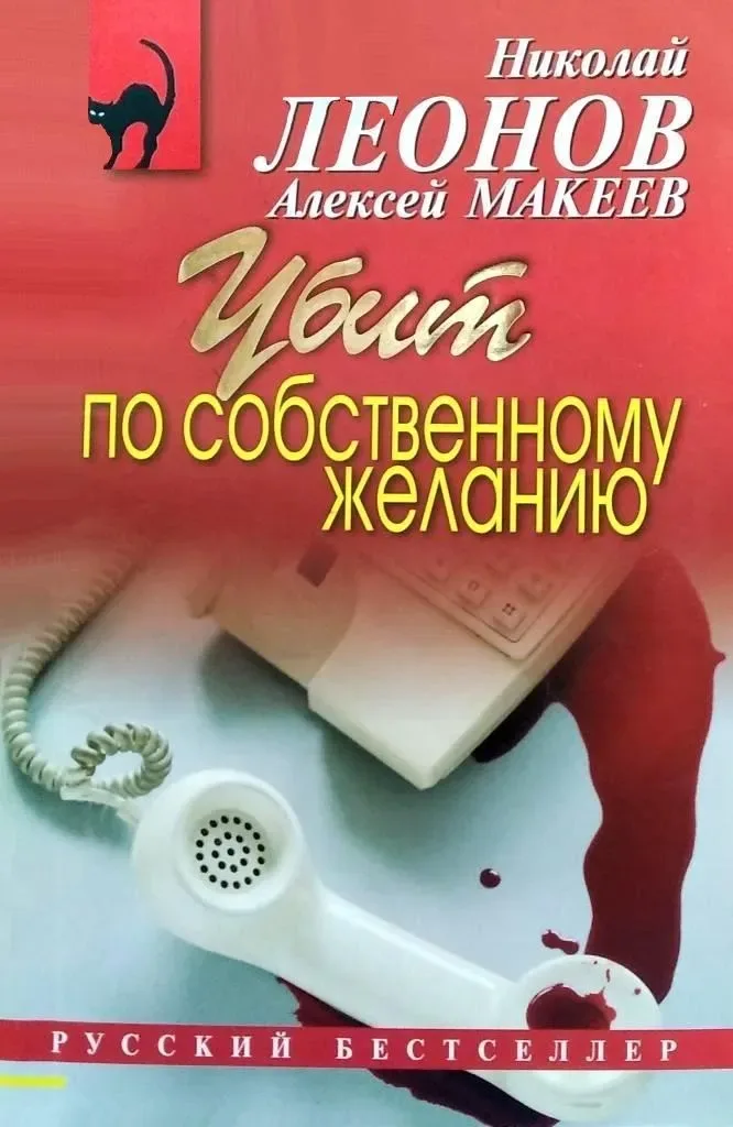Убит по собственному желанию