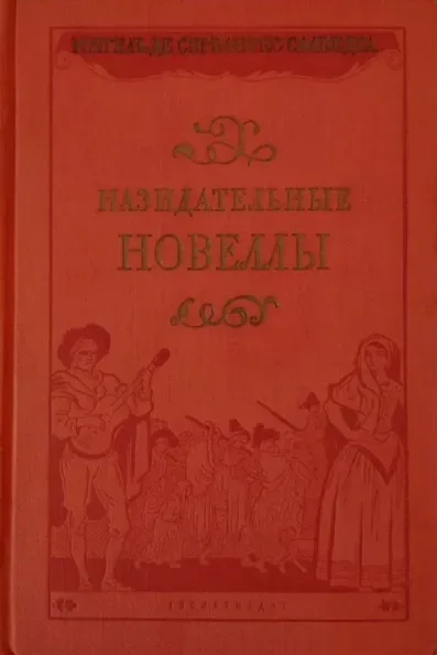 Назидательные новеллы