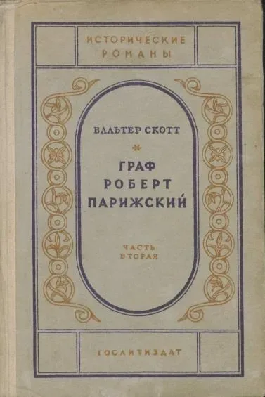 Граф Роберт Парижский. Часть вторая