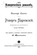 Робертъ Парижскiй