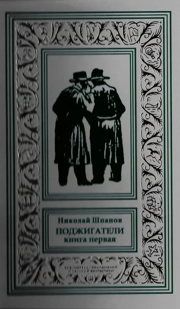 Поджигатели. Книга первая