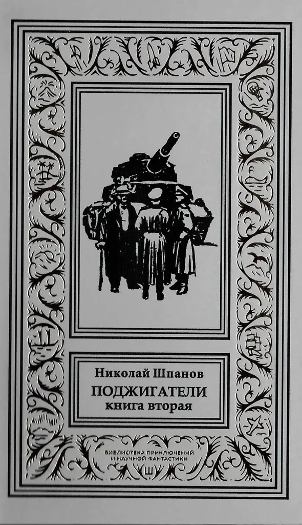 Поджигатели. Книга вторая