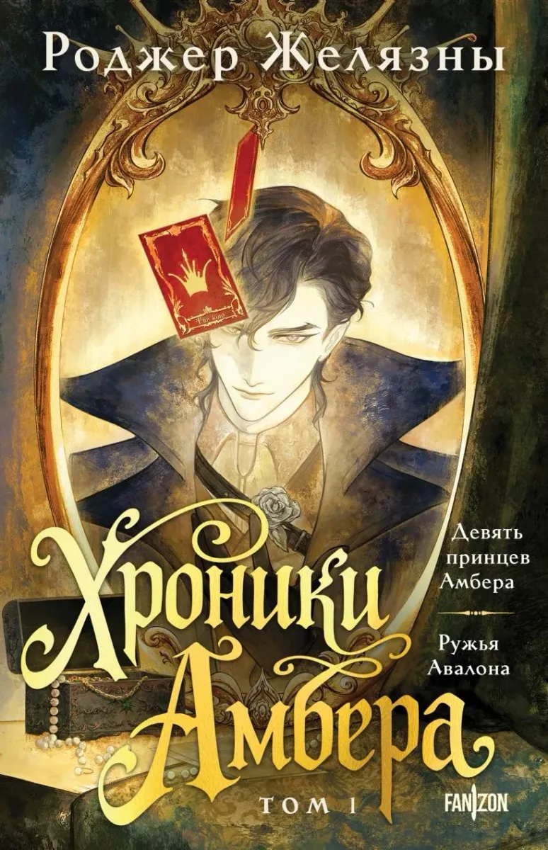Хроники Амбера. Том 1. Девять принцев Амбера; Ружья Авалона