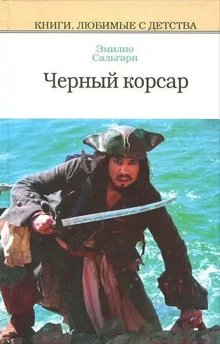 Черный Корсар