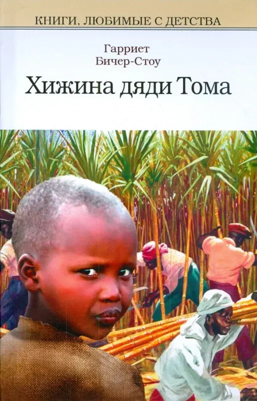 Хижина дяди Тома