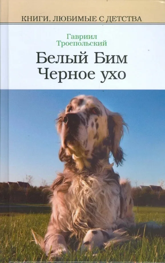 Белый Бим Черное ухо