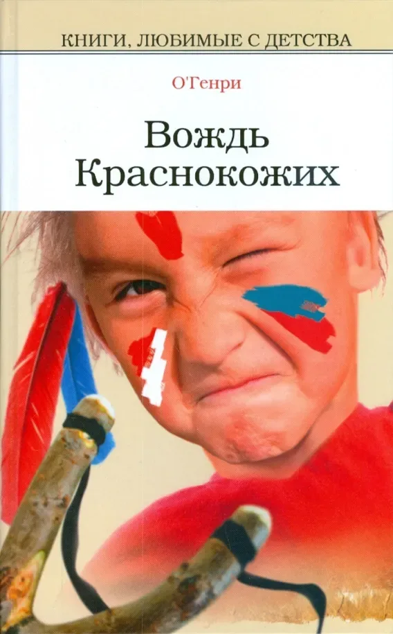 Вождь краснокожих