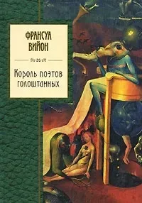 Король поэтов голоштанных