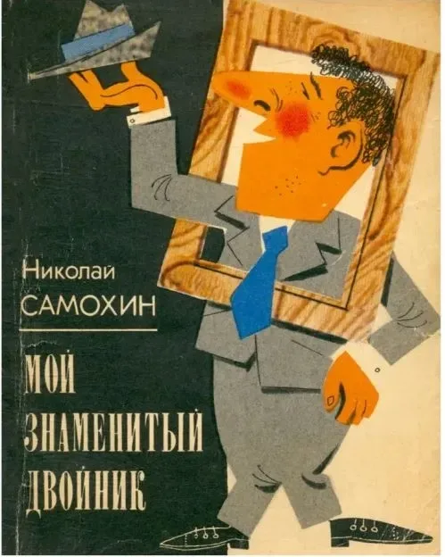 Мой знаменитый двойник