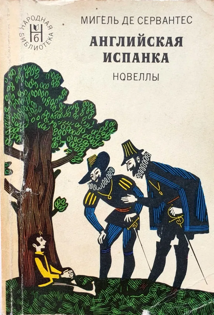 Английская испанка. Новеллы
