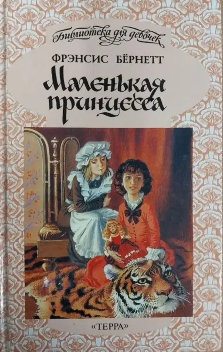 Маленькая принцесса