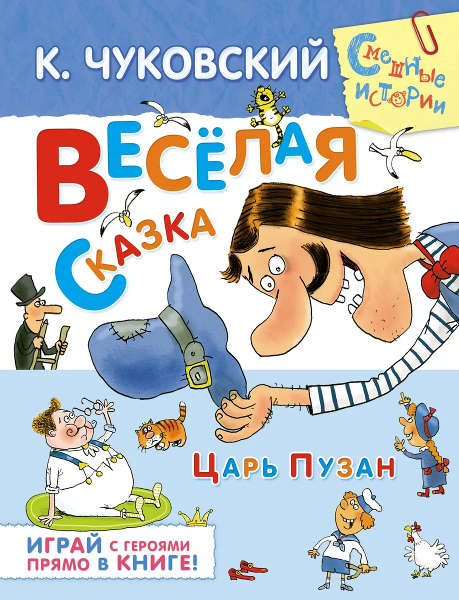 Весёлая сказка. Царь Пузан