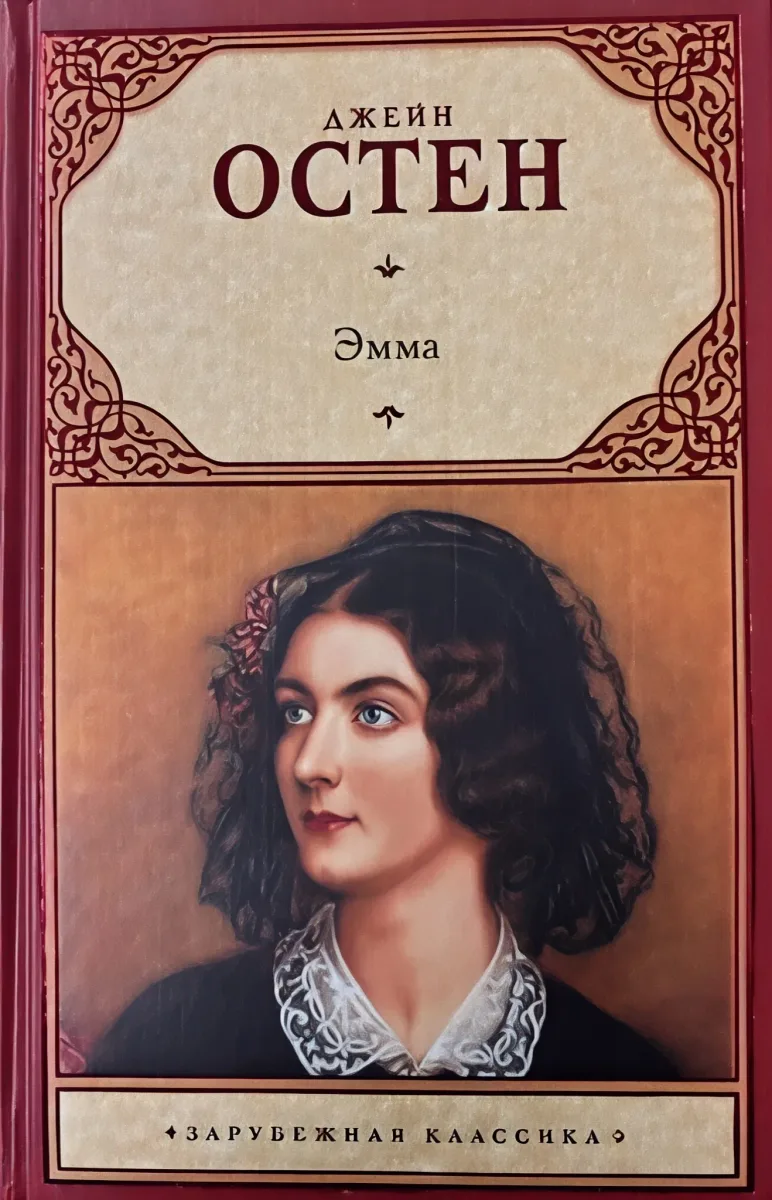 Эмма
