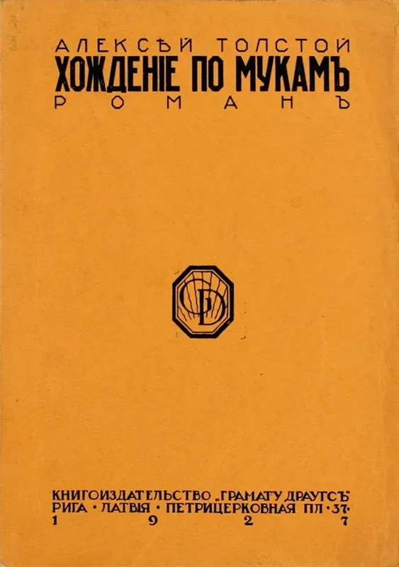 Хожденіе по мукамъ