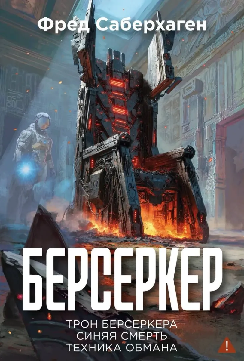 Берсеркер: Трон берсеркера. Синяя смерть. Техника обмана