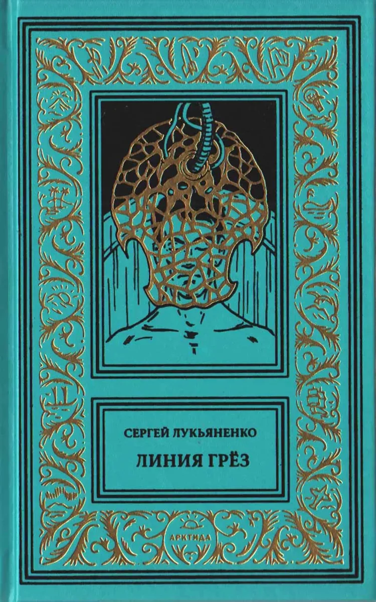 Линия Грёз