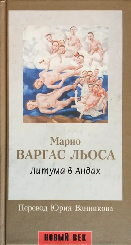 Литума в Андах