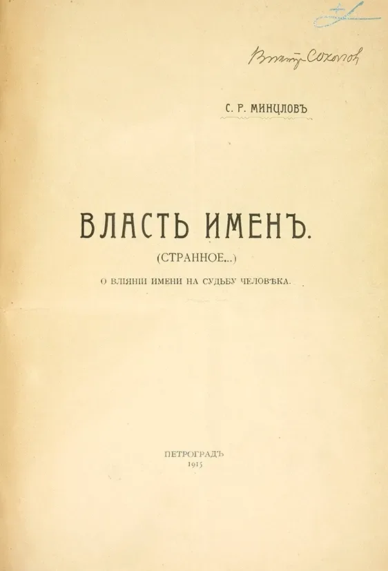 Власть именъ
