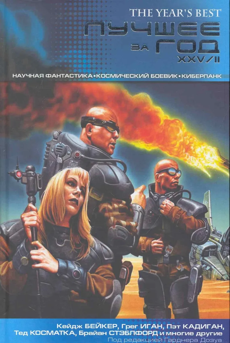 Лучшее за год XXV/II: Научная фантастика. Космический боевик. Киберпанк