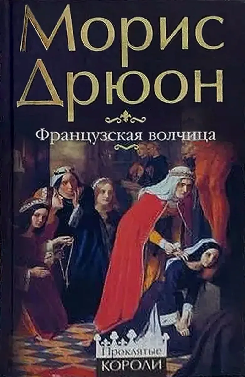 Французская волчица