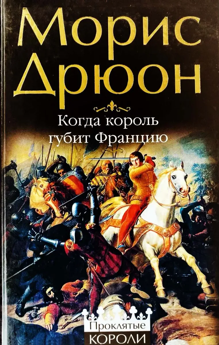 Когда король губит Францию