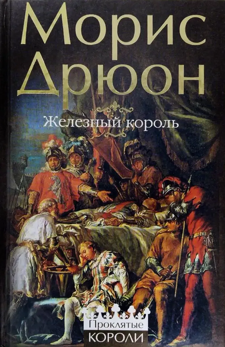 Железный король
