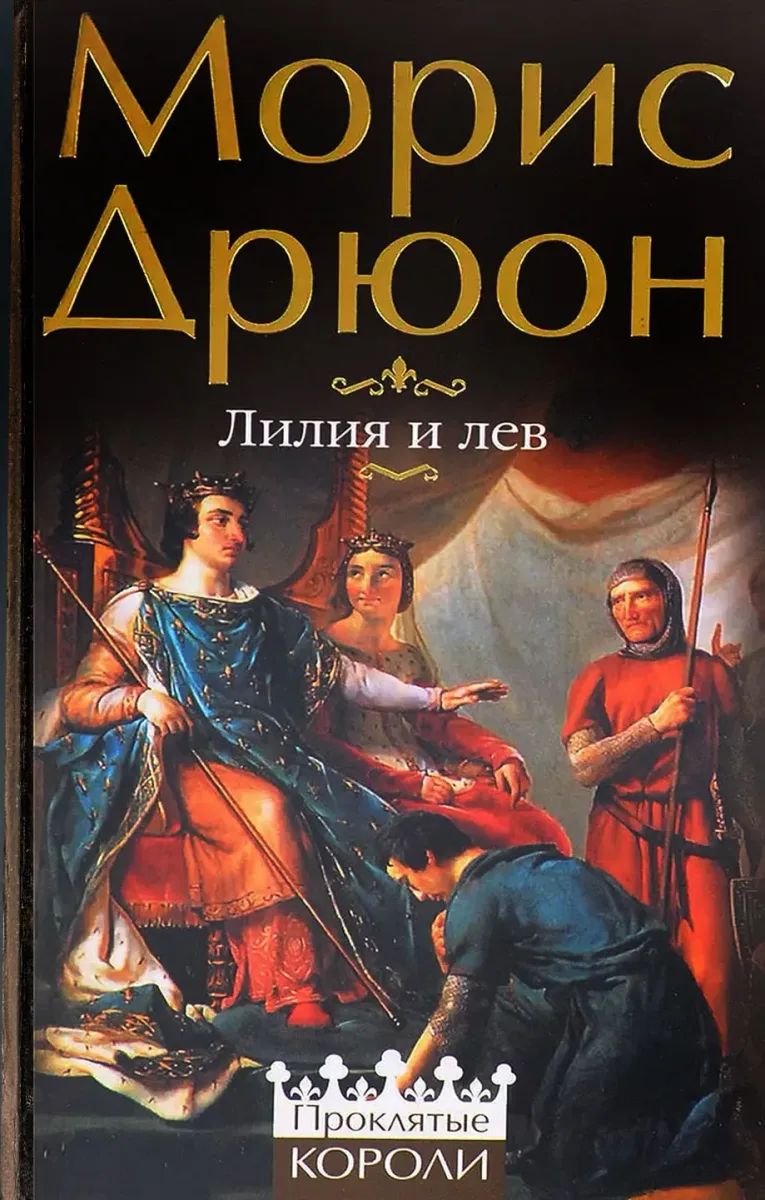 Лилия и лев