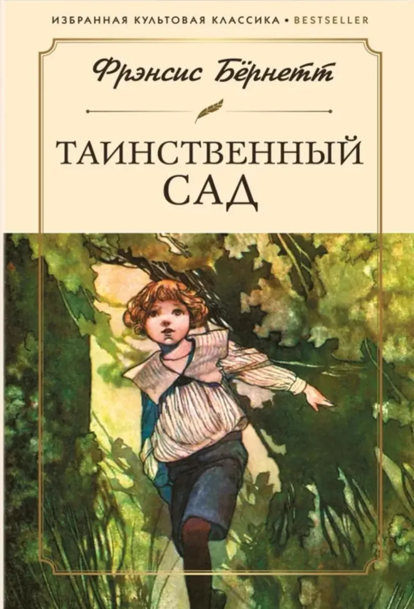 Таинственный сад